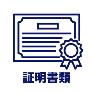 証明書類