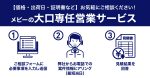メビーの大口専任営業サービス_TOP