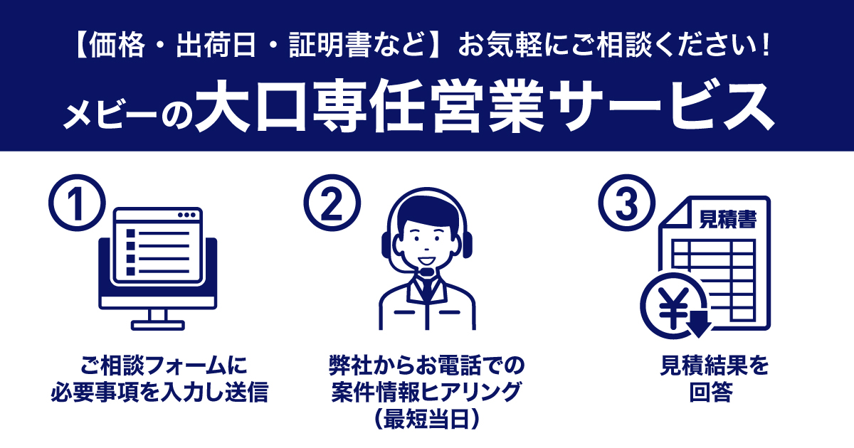 【メビーの大口専任営業サービス】50個以上の部品手配に!専任営業がサポートする新サービス登場_TOP