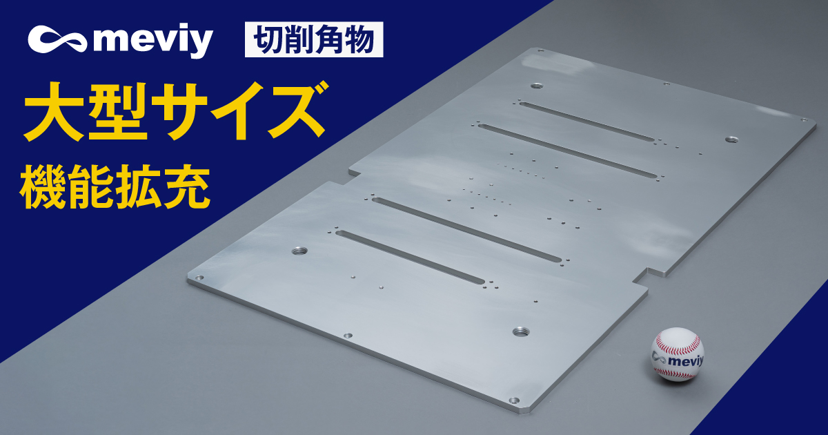 【切削角物】大型サイズ機能拡充｜高除去率・端面加工に対応、A5083サイズ拡大でさらに進化＿TOP