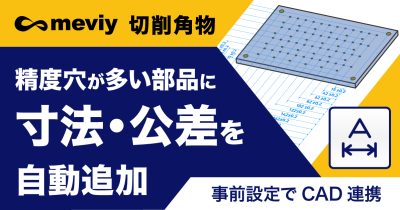 精度穴が多い図面加工の悩みを解決！CAD連携で寸法・公差の一括追加が手間ゼロに_TOP