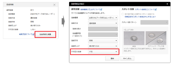 溶接箇所と穴の距離が近いモデルを見積もりするには？_対応策1：穴付近の溶接ビードを削除する_溶接ビードを削除したくない場合は、［溶接情報を編集］ボタンを選択し、穴付近の溶接を「する」に変更できます。
