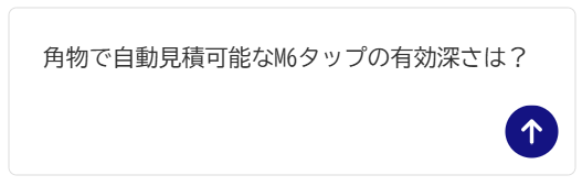 質問の入力例「角物で自動見積可能なM6タップの有効深さは?」