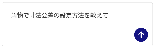 質問の入力例「角物で寸法公差の設定方法を教えて」