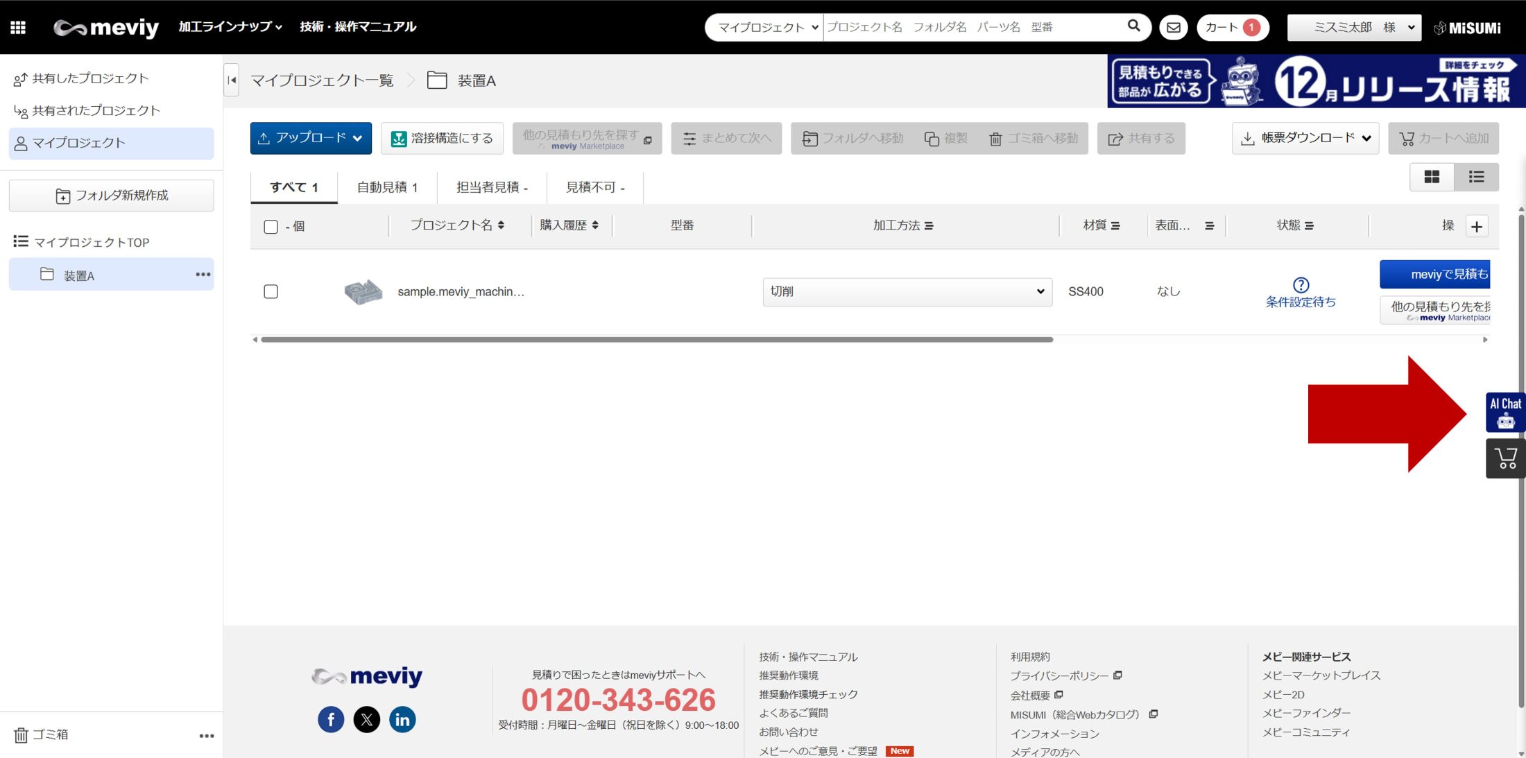 AIチャットボットの設置場所_「プロジェクト一覧」画面