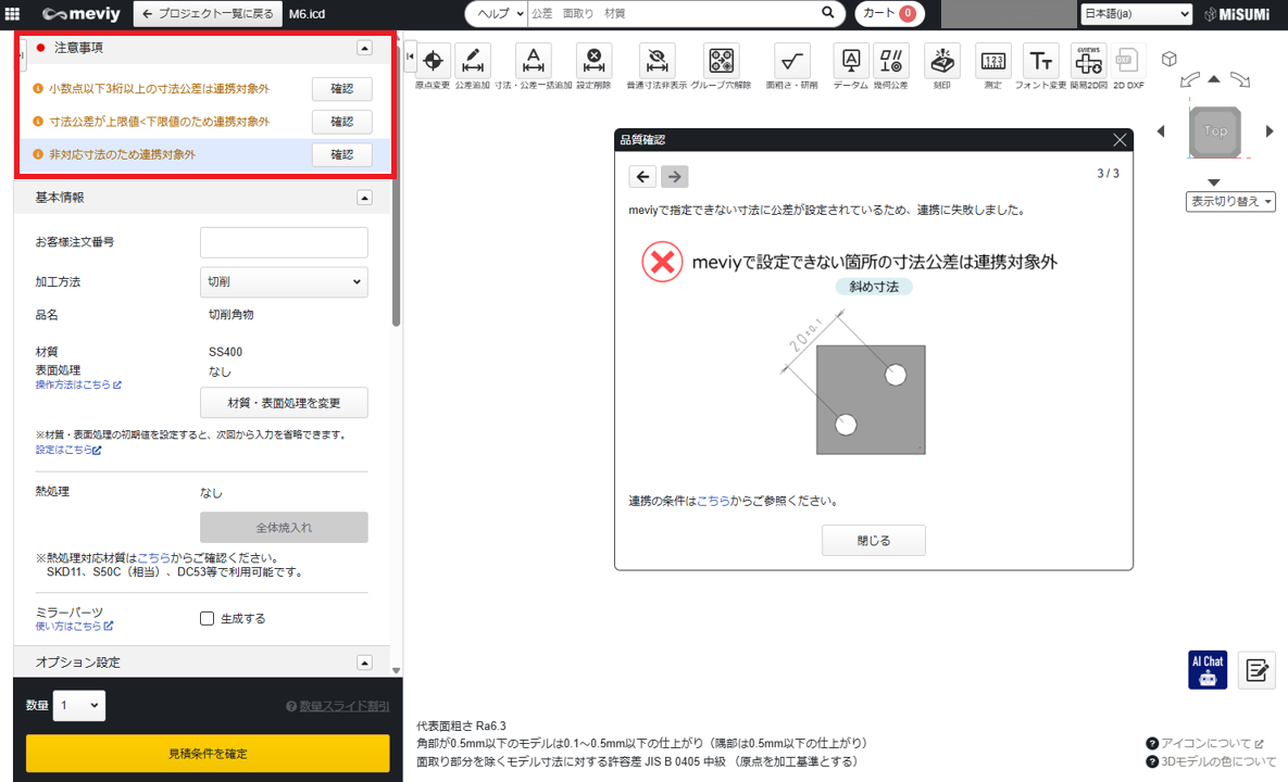 「品質確認」のポップアップと「注意事項」