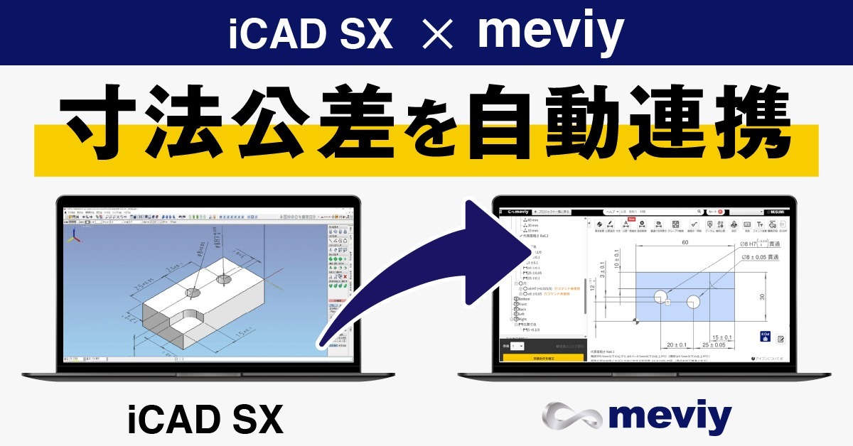 【板金加工・切削角物】iCADユーザー必見！メビーへ寸法公差を自動連携する機能が登場_TOP