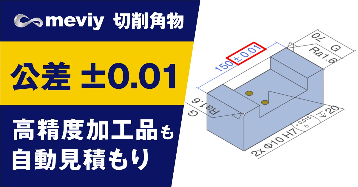 【切削角物】高精度品もメビーで！寸法公差は±0.01まで自動見積もりが可能_TOP