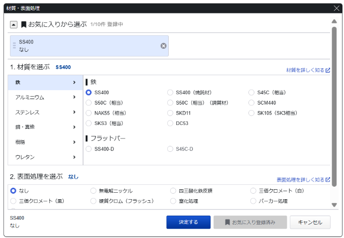 材質・表面処理「お気に入り登録」画面