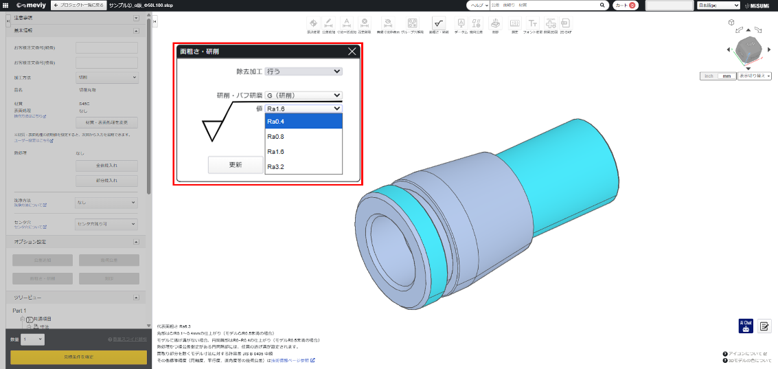 「表面粗さ・研削」のポップアップ画面が表示され、除去加工および研削・バフ研磨の条件を指定できます。