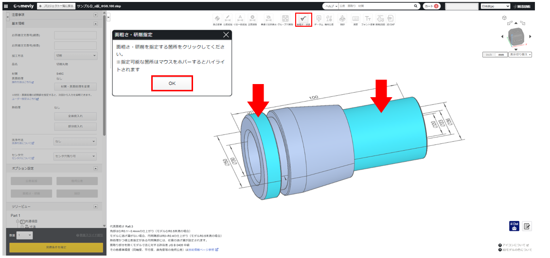 面粗さ・研削をクリックし、対称面を選択し「OK」をクリックします。 