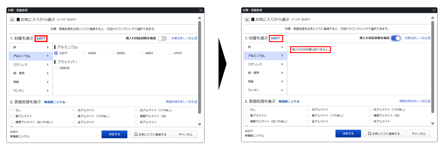 焼入れ非対応材質を選んだまま切り替え