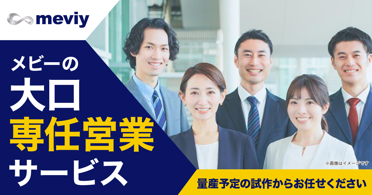 【メビーの大口専任営業サービス】試作から量産まで部品手配をまるごとサポート_TOP