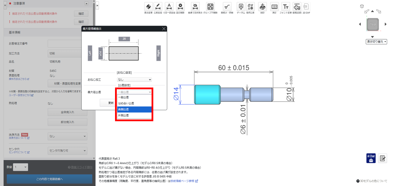 寸法公差の設定方法_②公差情報を設定する画面が表示されたら、公差の指定方法から「両側公差」を選択します。