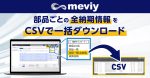 価格・納期の比較をもっと簡単に。部品ごとの全納期情報をCSVで一括ダウンロード_TOP
