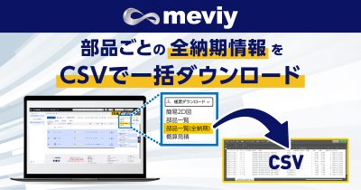 価格・納期の比較をもっと簡単に。部品ごとの全納期情報をCSVで一括ダウンロード_TOP
