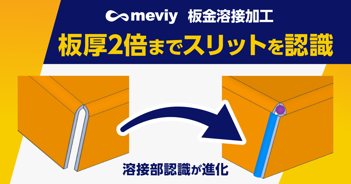 【板金溶接】自動見積範囲が拡大|ボックス角部のスリットも溶接部として認識可能に_TOP