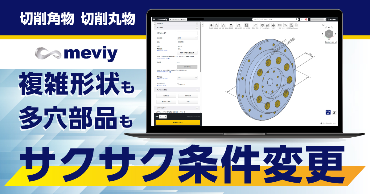 【切削角物／切削丸物】複雑形状や多穴部品の自動見積もりがさらに快適に！条件変更もスムーズに_TOP