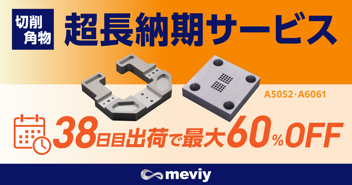 【切削角物】部品手配をもっとお得に。最大60％OFFの「超長納期サービス」開始_TOP