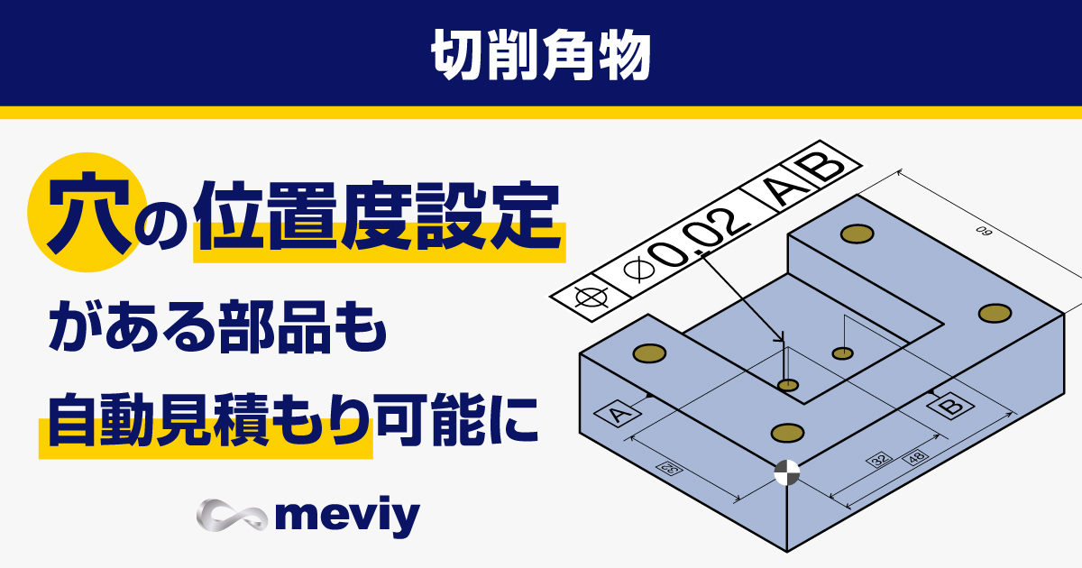 【切削角物】穴に対する位置度設定が必要な部品も自動見積もり可能に_TOP
